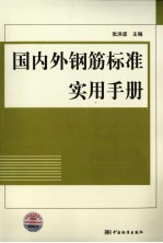 国内外钢筋标准实用手册