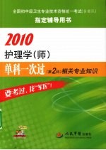 2010护理学(师)单科一次过 第2科 相关专业知识