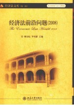 经济法前沿问题 2008