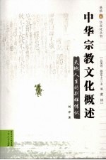 中华宗教文化概述 天地人生的别样体认