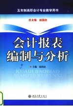 会计报表编制与分析