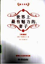 世界上最有魅力的妻子 珍藏版
