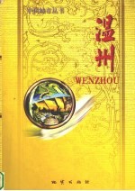 温州