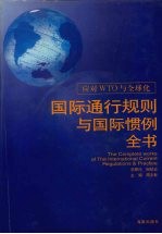 应对WTO与全球化 国际通行规则与国际惯例全书 2