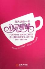 每天送你一杯心灵咖啡