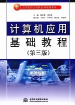 计算机应用基础教程 第3版