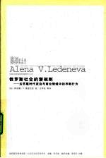 俄罗斯社会的潜规则 后苏联时代政治与商业领域中的寻租行为
