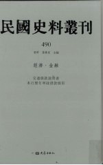 民国史料丛刊 490 经济·金融