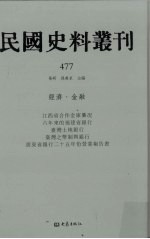 民国史料丛刊 477 经济·金融