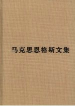 马克思恩格斯文集 2