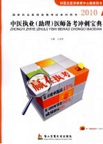 2010中医执业(助理)医师备考勤冲剌宝典