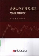 金融安全的预警机制与风险控制研究