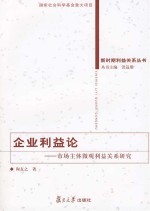企业利益论 市场主体微观利益关系研究