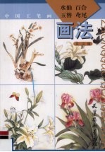中国工笔画:水仙、百合、玉簪、鸢尾画法