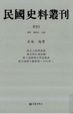 民国史料丛刊 810 史地·地理