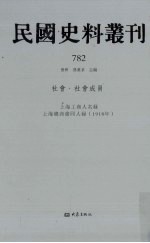 民国史料丛刊 782 社会·社会成员
