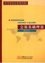 会展基础理论