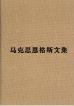 马克思恩格斯文集 6