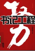 权力 书记工程