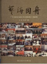 艺海同舟 广东省政协书画艺术交流促进会十载回眸 1994-2004