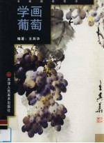 学画葡萄