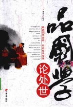 品国学,论处世