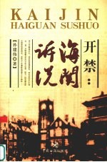 开禁：海关诉说