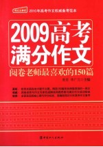 2009高考满分作文 阅卷老师最喜欢的150篇