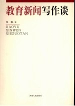 教育新闻写作谈