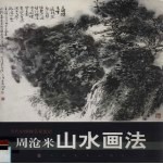 周沧米山水画法