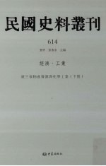 民国史料丛刊 614 经济·工业