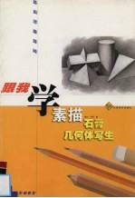 素描石膏几何体写生:初级