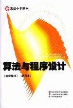 算法与程序设计(选学模块)(试用本)