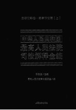 中华人民共和国最高人民法院司法解释全编 6 民事商事卷 民事诉讼篇 上
