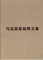 马克思恩格斯文集 4