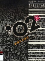 清华大学美术学院2002届本科生毕业作品集 装潢艺术设计