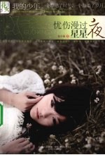 忧伤漫过星星夜
