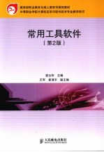 常用工具软件 第2版