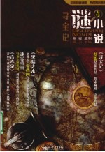 谜小说 4 寻宝记