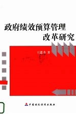 政府绩效预算管理改革研究