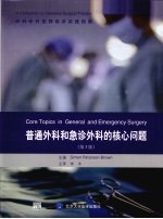 普通外科和急诊外科的核心问题 第3版