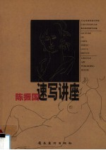 陈振国速写讲座
