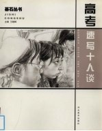 高考速写十人谈