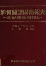 如何阅读财务报表 非财会人员阅读财务报表速成