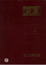 中国国家标准汇编 396 GB22423-22456(2008年制定)