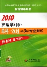 2010护理学(师)单科一次过 第3科 专业知识