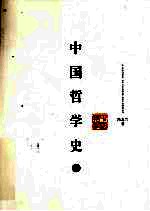中国哲学史 下