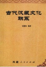 古代汉藏文化联系