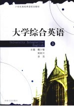 大学综合英语 上