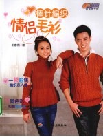 棒针编织 情侣毛衫